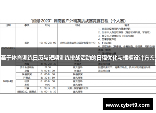 基于体育训练日历与短期训练挑战活动的日程优化与插槽设计方案