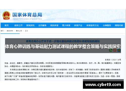 体育心肺训练与基础耐力测试课程的教学整合策略与实践探索