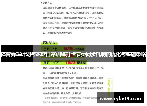 体育舞蹈计划与家庭日常训练打卡节奏同步机制的优化与实施策略