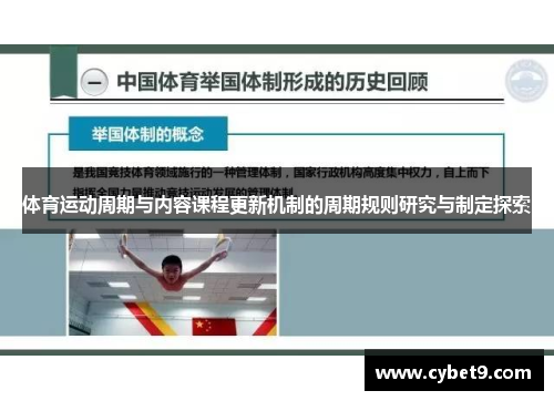 体育运动周期与内容课程更新机制的周期规则研究与制定探索