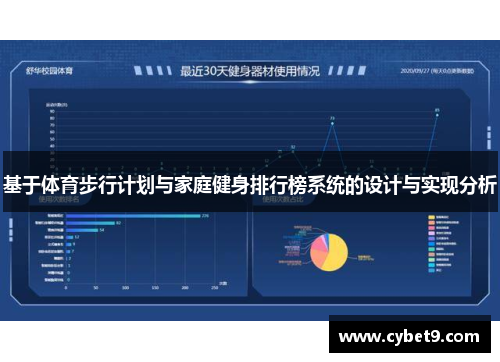 基于体育步行计划与家庭健身排行榜系统的设计与实现分析