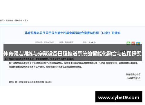 体育健走训练与穿戴设备日程推送系统的智能化融合与应用探索