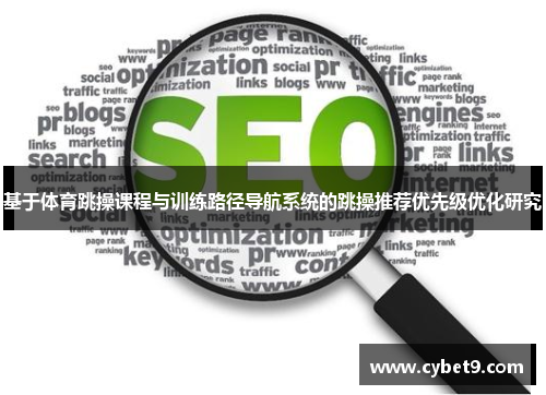 基于体育跳操课程与训练路径导航系统的跳操推荐优先级优化研究